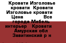 Кровати-Изголовье-кровати  Кровати-Изголовье-кровати  › Цена ­ 13 000 - Все города Мебель, интерьер » Кровати   . Амурская обл.,Завитинский р-н